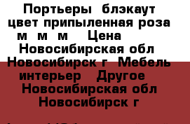 Портьеры  блэкаут  цвет припыленная роза  5м 4м 3м  › Цена ­ 2 400 - Новосибирская обл., Новосибирск г. Мебель, интерьер » Другое   . Новосибирская обл.,Новосибирск г.